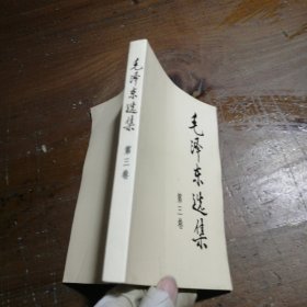 【正版二手】 毛泽东选集 第三卷