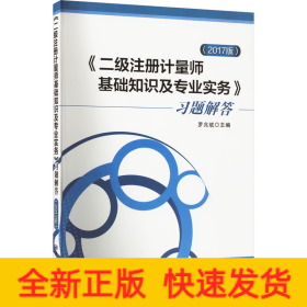 《二級(jí)注冊(cè)計(jì)量師基礎(chǔ)知識(shí)及專(zhuān)業(yè)實(shí)務(wù)》習(xí)題解答(2017版)
