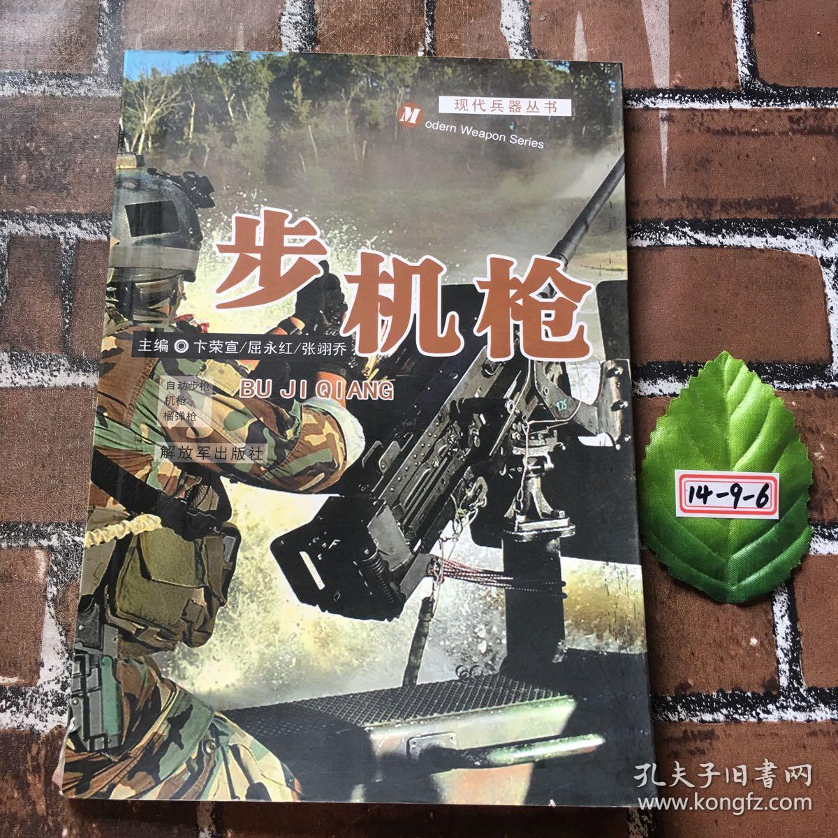 现代兵器丛书：步机枪