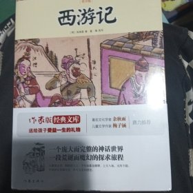 西游记/小书虫读经典（青少版）