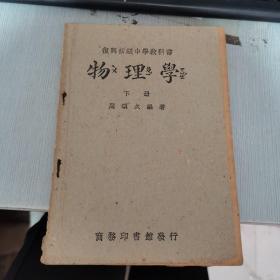 复兴初级中学教科书 物理学 下册  民国36年 后封底掉了