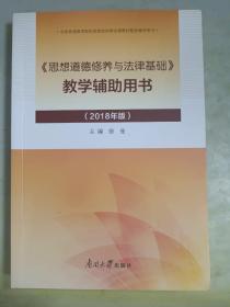 《思想道德修养与法律基础》教学辅助用书(2018年版)