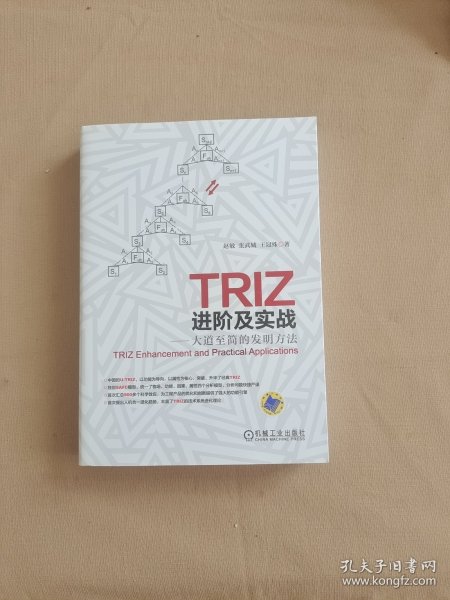 TRIZ进阶及实战：大道至简的发明方法