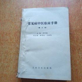 常见病中医临床手册（修订版）精装本外壳缺失