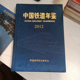 中国铁道年鉴 2012