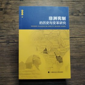 非洲宪制的历史与变革研究【有折痕】