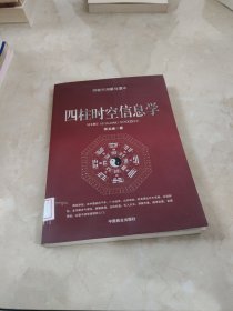 四柱时空信息学