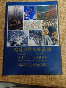 《昭通少数民族画册》【品好如图。】