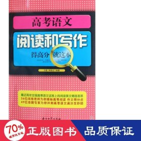 高語文閱讀和寫作得高分這本 高中操作技能 方圓//李建龍