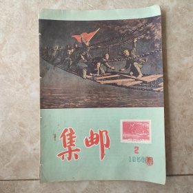 集邮杂志1956.2