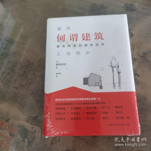 何谓建筑：藤森照信的建筑思考