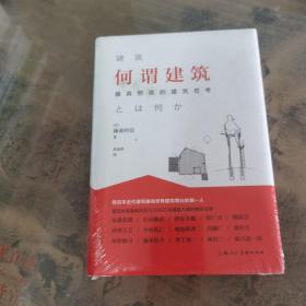 何谓建筑：藤森照信的建筑思考