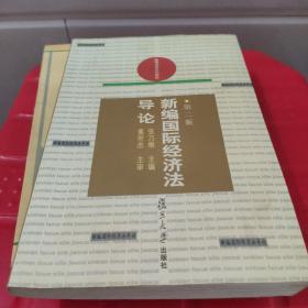 新编国际经济法导论——新编法学系列教材