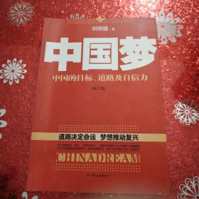 中国梦：后美国时代的大国思维与战略定位