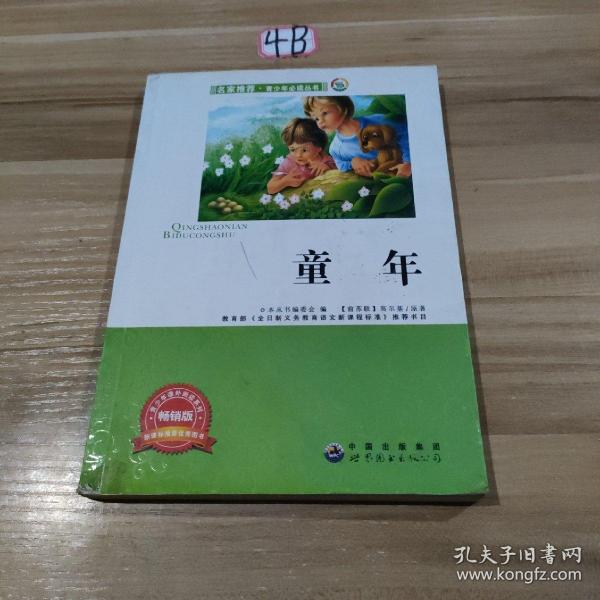 青少年必读丛书：童年·在人间·我的大学