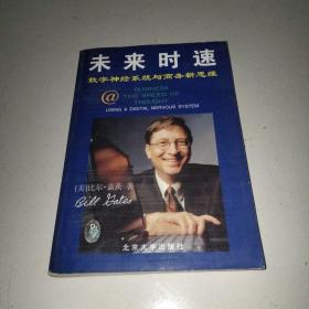 未来时速-数字系统与商务新思维