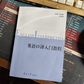 英語口譯入門教程