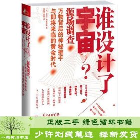 谁设计了宇宙?：源场调查：万物背后的神秘推手与即将来临的黄金时代