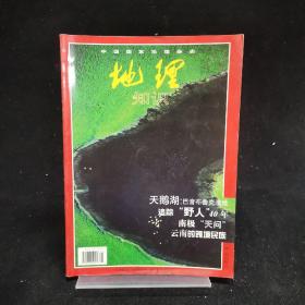 中国国家地理杂志 1999年第8期   天鹅湖：巴音布鲁克湿地 追踪“野人”40年 南极“天问” 云南的跨境民族