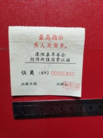 1969年溧阳县革委会招待所住宿费收据（1枚，带最高指示）