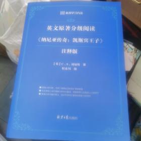 来川英文原著分级阅读：纳尼亚传奇：凯斯宾王子