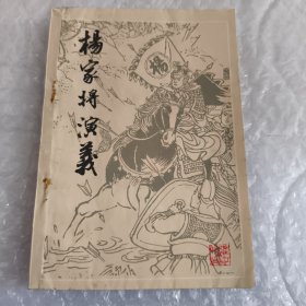 杨家将演义