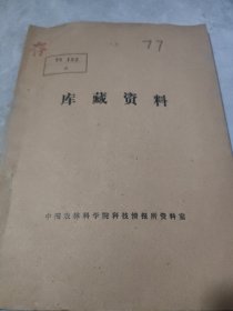 农科院馆藏《沧州科技》1975年第一期，河北省沧州市革命委员会