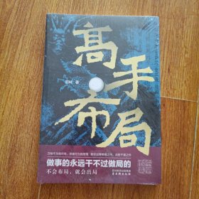 高手布局：成功者的制胜之道 借大势成大事 让大脑快速开悟的布局奇书