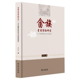 现货正版 畲族星宿信俗研究 乔素娟 学苑出版社 9787507766196