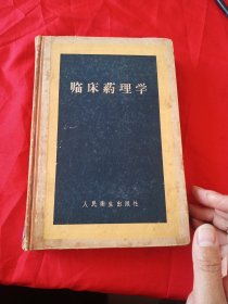 临床药理学1959年