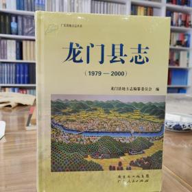 龙门县志1979—2000 全新未拆封