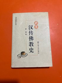 北京汉传佛教史