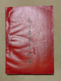 毛主席手书选集 美品一册：（毛主席书写，1967年初版，红色封皮，林，，题词在，多幅彩色图片，32开本，封皮见图片内页98-99品）12