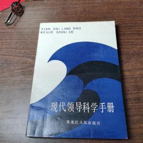 現(xiàn)代領(lǐng)導(dǎo)科學(xué)手冊