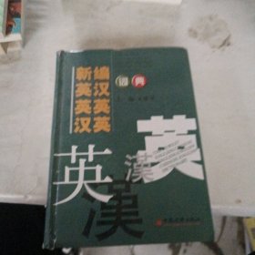 新编英汉英英汉英词典（2013版）
