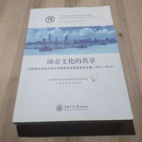城市文化的共享：中国博物馆协会城市博物馆专业委员会论文集（2011～2012）