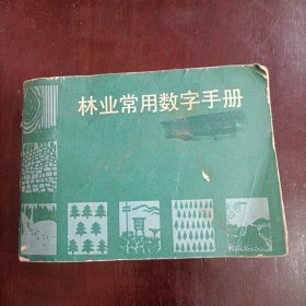 林业常用数字手册