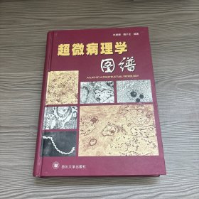 超微病理学图谱