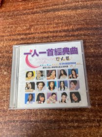 CD光盘：一人一首经典曲 女人篇