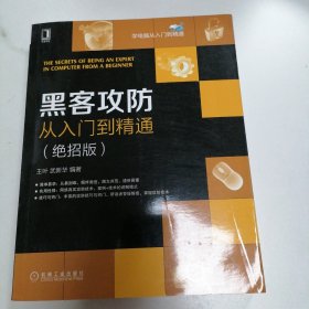 黑客攻防从入门到精通（绝招版）