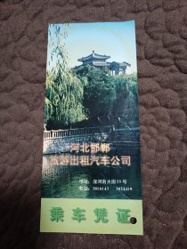 河北邯郸旅游出租汽车公司乘车凭证