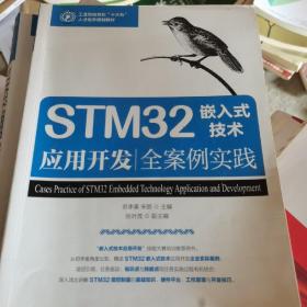 STM32嵌入式技术应用开发全案例实践