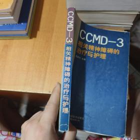 CCMD-3相关精神障碍的治疗与护理