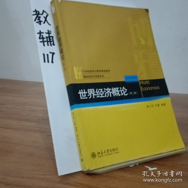 21世纪经济与管理规划教材·国际经济与贸易系列：世界经济概论（第2版）