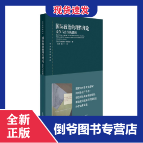 国际政治的理性理论(竞争与合作的逻辑)/东方编译所译丛