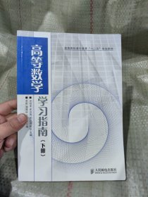 高等数学学习指南（下册）（CS2751）