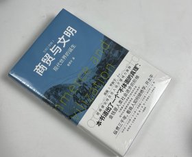 亲签版 商贸与文明-现代社会的诞生