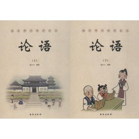 论语（上下册）