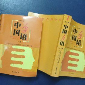 中国手语 上下册（修订版）