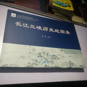 长江三峡历史地图集（8开精装本，全一册，好品）